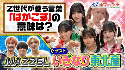 よるのブランチ Z世代当たり前クイズ！