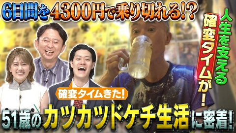 有吉の深掘り大調査 【カツカツさん】新企画！確変！カツカツさん