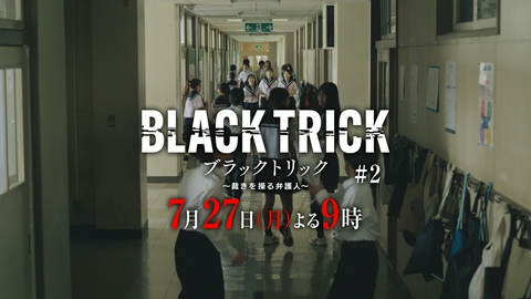 ブラックトリック～裁きを操る弁護人～ 【2話予告】7月29日（月）21時 ~ 放送予定 前代未聞！法廷に立たない弁護士、誕生