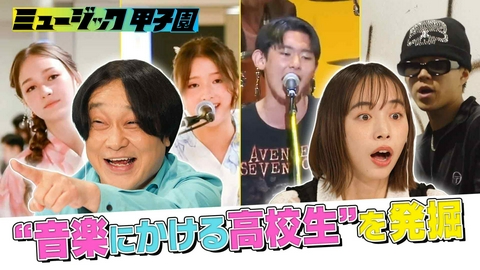 ミュージック甲子園 「音楽高校生」発掘バラエティ始動！