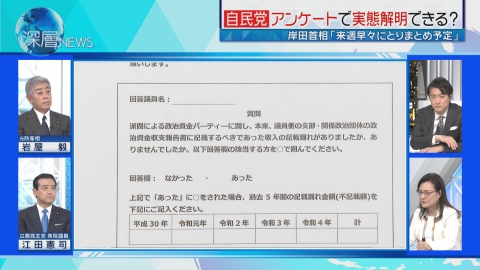 深層NEWS 自民党全議員アンケート　令和臨調は緊急提言　生出演で問う　自民党“身内調査”で自浄作用は