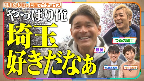 日曜マイチョイス 【照英＆つるの剛士がさいたま市の魅力を再発見！】