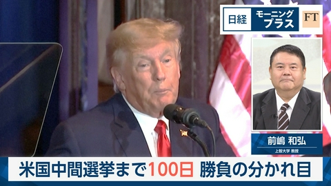 日経モープラFT 米国中間選挙まで100日　勝負の分かれ目