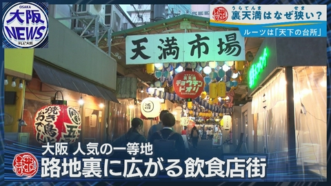 TVOやさしいニュース特集 一等地なのに路地だらけ【大阪「裏天満」に隠された市場の歴史】駅前に残る戦後の記憶
