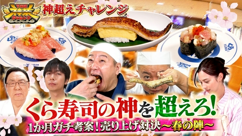 THE神業チャレンジ くら寿司の神VS寿司好き芸能人！売上対決