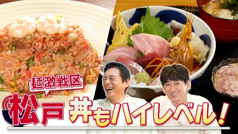 華丸丼と大吉麺 ファミリー層に人気の街、千葉県・松戸シリーズがスタート！あの人気ドラマゆかりの喫茶店に、ドラマ大好きおじさん大興奮！？
