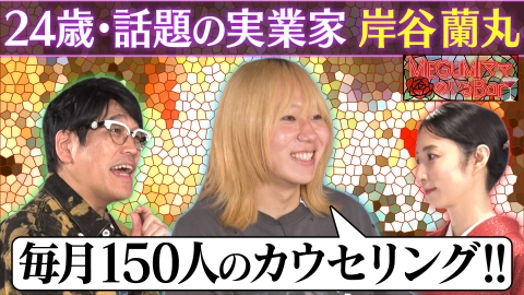 MEGUMIママのいるBar 名門大学生で実業家！岸谷蘭丸のリアル