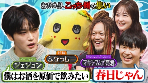 午前０時の森 「おかえり、こっち側の集い」ジェジュン、ふなっしー、マキシマムザ亮君が若林・水卜に悩み相談