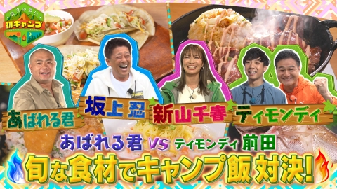 注文の多い初キャンプ 第9弾 極上のキャンプ飯対決！