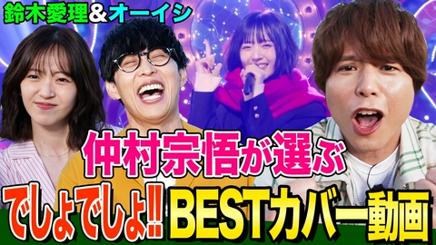 オーイシマサヨシ×鈴木愛理の【でしょでしょ!!】 声優・仲村宗悟が選ぶオーイシ＆鈴木愛理のBESTカバー動画を振り返る！番組5周年クイズで大爆笑