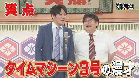笑点 タイムマシーン3号の漫才!小遊三流カレーうどんの正しい食べ方に会場爆笑