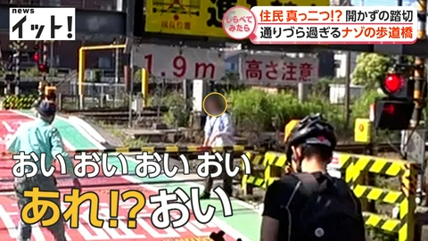 【しらべてみたら】Live News イット！特集 1時間待ち・・・危険だらけ！？開かずの踏切