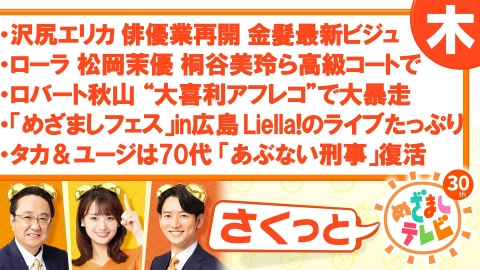 さくっと！めざましテレビ 沢尻エリカ俳優業再開 金髪最新ビジュアル公開
