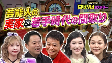 見取り図の間取り図ミステリー 【芸能人の実家＆若手時代の間取りSP】配信版