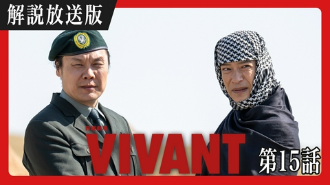 VIVANT 【解説放送版】第十五話 親愛なる仲間の裏切りの果て、希望の光