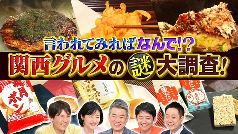 水野真紀の魔法のレストラン #1008「言われてみればなんで!?関西グルメの謎　大調査！」