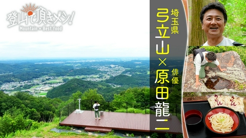登山で頂きメシ！ #96 弓立山（埼玉県） 原田龍二