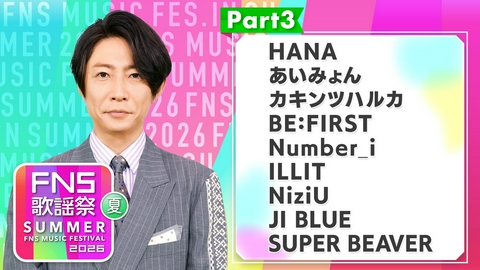 2026FNS歌謡祭 夏 Part3（19:50頃～20:40頃）