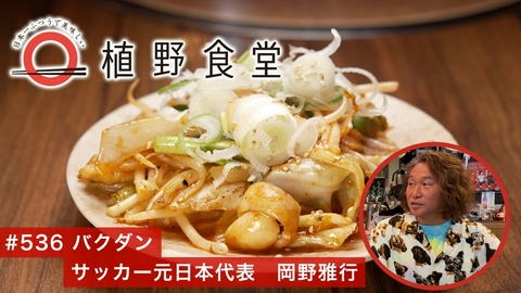 日本一ふつうで美味しい植野食堂 第536回 バクダン〈サッカー元日本代表・岡野雅行〉