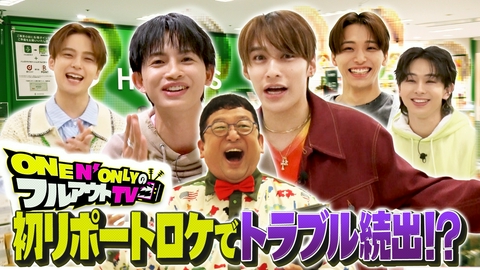 ONE N' ONLYのフルアウトTV 初リポートロケでフルアウト前編