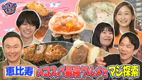 街グルメをマジ探索！かまいまち 山内と岩田絵里奈の争い勃発！あざとすぎるなにわ男子西畑大吾