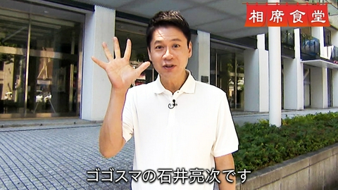 相席食堂 好感度おばけ！ゴゴスマMC石井亮次登場＆ますだおかだ岡田のギャグフルコース！