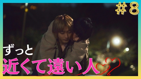 25時、赤坂で 6月6日(木)放送分 第8話 僕たちの原点｜ドラマ｜見逃し
