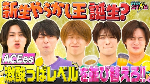バチバチSTAR ACEesが協力して酸っぱい順の並び替えに挑戦！
