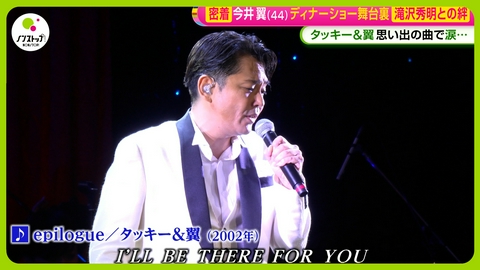 ノンストップ! 今井翼舞台裏密着・・・語る滝沢秀明氏との固い絆