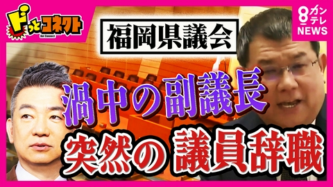 ドっとコネクト 【政治とカネ】“金銭授受疑惑”福岡県議会・中尾副議長が突然の議員辞職　橋下徹氏「政治家の身の潔白の晴らし方としては王道」　疑惑は「事実無根」貫き“法廷”で決着か