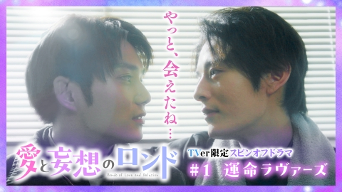 愛と妄想のロンド 【終幕のロンド】スピンオフ#1 運命ラヴァーズ