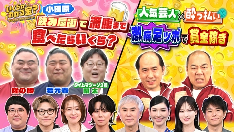 いくらかわかる金？ 小田原の人気飲み屋街で関太＆関取が絶品居酒屋グルメを爆食！