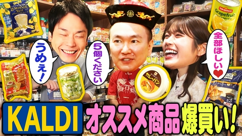 かまいたちの机上の空論城 【かまいたち&渋谷凪咲が爆買い】KALDIマニアオススメのお宝商品発掘！