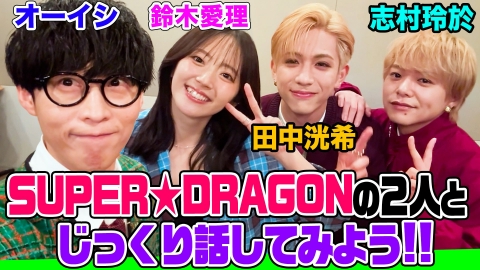 オーイシマサヨシ×鈴木愛理の【でしょでしょ!!】 大人気「SUPER★DRAGON」の2人とオーイシ＆鈴木愛理でトーク！田中の激うまボイパ披露＆志村のアニオタ爆発！