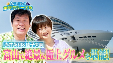 あこがれの絶景クルーズ旅 赤井英和夫妻が富山の海鮮グルメを満喫！