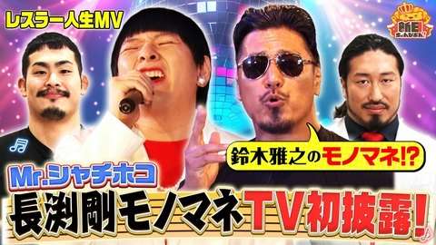 新日ちゃんぴおん！ 俺の人生この1曲！ Unbound Co.の3人がやって来た！