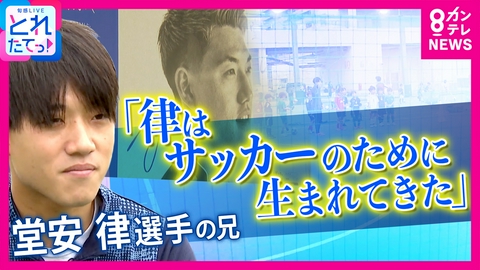 旬感LIVE とれたてっ！ 堂安律選手の兄が語るエースの“素顔”　「世界で一番わがままな末っ子。一番サッカーのために生まれてきたなという人生」