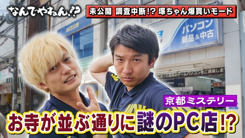河合郁人＆A.B.C-Z塚田×福井アナ「なんでやねん！？」（news おかえり） 京都・寺町通に“テラだけでなくギガもちょこっとある”のなんでやねん！？