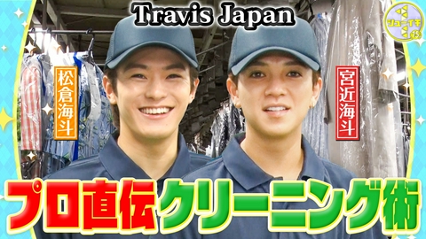 シューイチ シミ抜き＆アイロン！プロのクリーニング術をスタディー【Travis JapanのスタディーJAPAN】