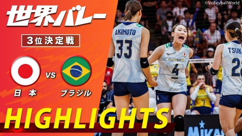 2025世界バレー 女子 3位決定戦 日本vsブラジル ハイライト