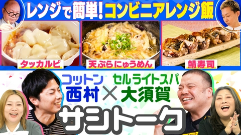 やすとものいたって真剣です コンビニ食材だけで作る超簡単アレンジ飯！セルライトスパ大須賀＆コットン西村の深夜営業メシ