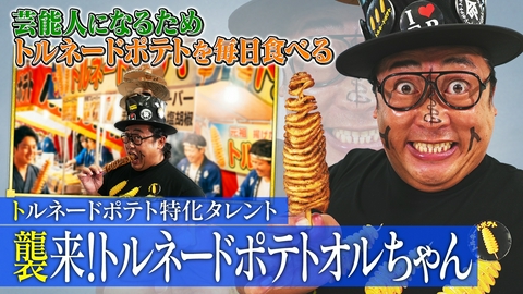 未来CHO人図鑑 トルネードポテト特化タレント襲来！トルネードポテトオルちゃん（1）