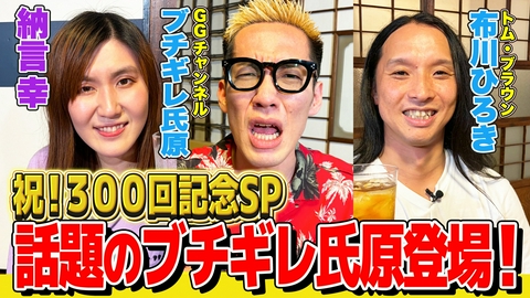 納言幸のやさぐれ酒場 【祝！300回記念】丸6年の記念に話題のブチギレ氏原が登場！大親友・トムブラ布川と3人で祝い酒！