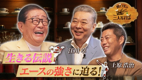 関口宏の三人寄れば プロ野球 エースの条件