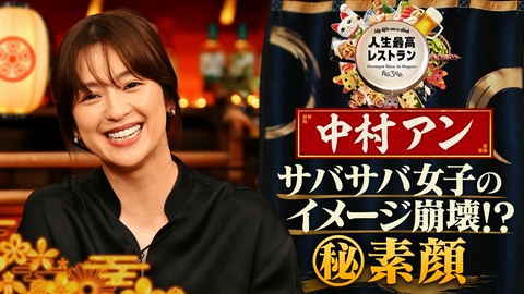 人生最高レストラン ゲスト：中村アン