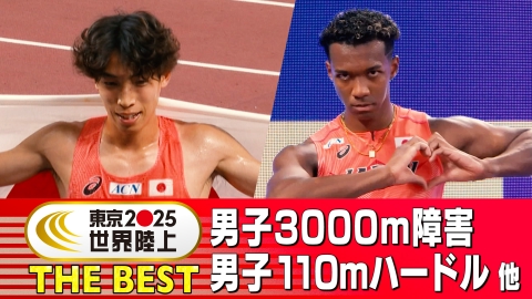 東京2025世界陸上 THE BEST #2 男子3000m障害、男子110mハードル 他
