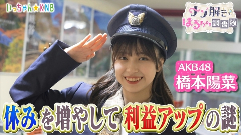 ナゾ解き☆はるpyon調査隊 休みを増やして利益アップの謎を解け！