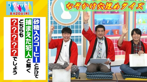ラヴィット！ 【8/20 前半】小手伸也＆和田正人となぞかけ穴埋めクイズ