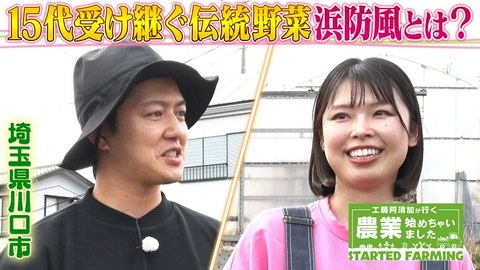 工藤阿須加が行く 農業始めちゃいました 傷ついた心が農業で救われた！伝統野菜を栽培する15代目の農業女子