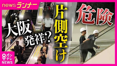 newsランナー エスカレーターの「片側空け」は大阪が発祥？　大阪だけ「左側空け」の理由は　歩くのは「危険な行為」記者が怖さを検証　業者「歩いて利用する設計をしていない」